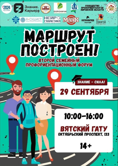 Второй семейный профориентационный форум «Маршрут построен!».