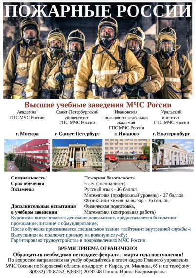 МЧС России по Кировской области принимает участие в комплектовании 4 учебных заведений МЧС России.