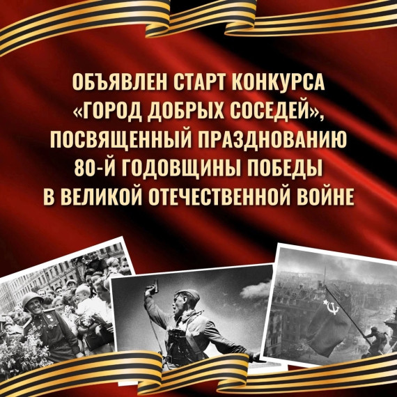 Администрация города Кирова объявляет о старте конкурса «Город добрых соседей».
