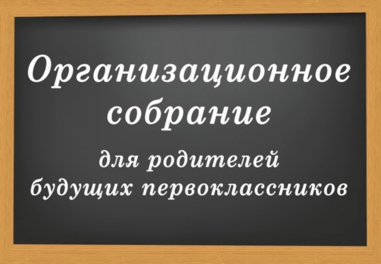 В школе пройдет родительское собрание для родителей будущих первоклассников.